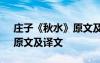 庄子《秋水》原文及译文注释 庄子《秋水》原文及译文