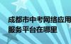成都市中考网络应用服务 成都中考网络应用服务平台在哪里
