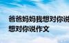 爸爸妈妈我想对你说作文800字 爸爸妈妈我想对你说作文