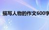 描写人物的作文600字初一 描写人物的作文