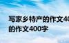 写家乡特产的作文400字怎么写 写家乡特产的作文400字