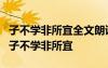 子不学非所宜全文朗诵 百家讲坛三字经解读：子不学非所宜