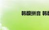 韩馥拼音 韩馥原文及翻译