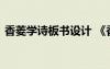 香菱学诗板书设计 《香菱学诗》的教学设计