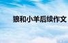 狼和小羊后续作文 狼和小羊续写作文