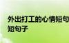 外出打工的心情短句子说说 外出打工的心情短句子