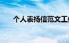 个人表扬信范文工作出色 个人表扬信