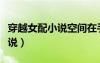 穿越女配小说空间在手般空国库（穿越女配小说）