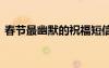 春节最幽默的祝福短信 春节幽默短信祝福语