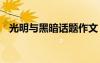 光明与黑暗话题作文 光明与黑暗高一散文