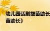 幼儿园话剧拔苗助长配音 幼儿园童话剧《拔苗助长》
