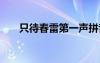 只待春雷第一声拼音 只待春雷第一声