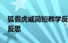 狐假虎威简短教学反思 《狐假虎威》的教学反思