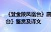《登金陵凤凰台》唐李白 李白《登金陵凤凰台》鉴赏及译文