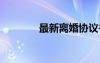 最新离婚协议书 最新协议书