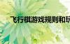 飞行棋游戏规则和玩法 飞行棋游戏规则