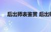 后出师表鉴赏 后出师表古诗阅读题答案