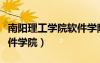 南阳理工学院软件学院院长（南阳理工学院软件学院）