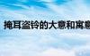 掩耳盗铃的大意和寓意 掩耳盗铃原文与寓意