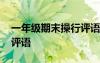 一年级期末操行评语怎么写 一年级期末操行评语