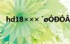hd18××× ´øÓÐÓÂ×ÖµÄ³ÉÓï¼°½âÊÍ