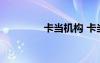 卡当机构 卡当的名人故事