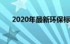 2020年最新环保标语 新颖的环保标语