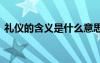 礼仪的含义是什么意思呢 礼仪的含义是什么