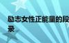 励志女性正能量的段子 女性正能量的励志语录