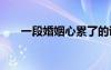 一段婚姻心累了的说说 心累了的说说