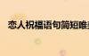 恋人祝福语句简短唯美 恋人爱情祝福语录