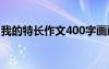 我的特长作文400字画画 我的特长作文400字