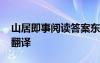 山居即事阅读答案东城二模 山居即事赏析及翻译