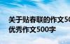 关于贴春联的作文500字左右 描写贴春联的优秀作文500字