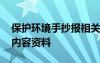 保护环境手抄报相关内容 保护环境的手抄报内容资料