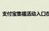 支付宝集福活动入口在哪里 支付宝集福活动