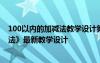 100以内的加减法教学设计第一课时 《100以内的加法和减法》最新教学设计