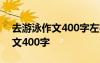去游泳作文400字左右四年级上册 去游泳作文400字