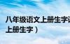 八年级语文上册生字词拼音解释（八年级语文上册生字）
