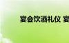 宴会饮酒礼仪 宴会酒桌上的礼仪