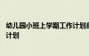 幼儿园小班上学期工作计划身体发展 幼儿园小班上学期工作计划
