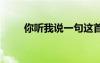 你听我说一句这首诗 诗歌你听我说