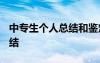 中专生个人总结和鉴定2000字 中专生个人总结