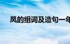 凤的组词及造句一年级 凤的组词及造句