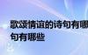 歌颂情谊的诗句有哪些三年级 歌颂情谊的诗句有哪些