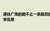通往广场的路不止一条题目的含义 通往广场的路不止一条教学反思