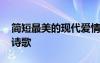 简短最美的现代爱情诗大全 现代简单的爱情诗歌