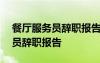 餐厅服务员辞职报告怎么写150字 餐厅服务员辞职报告