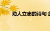 劝人立志的诗句 经典劝人立志语录