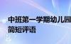 中班第一学期幼儿园评语 中班第一学期幼儿简短评语